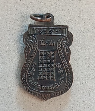 เหรียญหลวงพ่อย้อยเสมาเล็ก ปี 2525 วัดอัมพวัน จ.สระบุรี