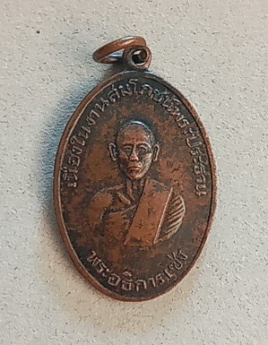 เหรียญหลวงพ่อเซ่งรุ่นแรก วัดป่ากล่ำ จระยอง ปี 2511