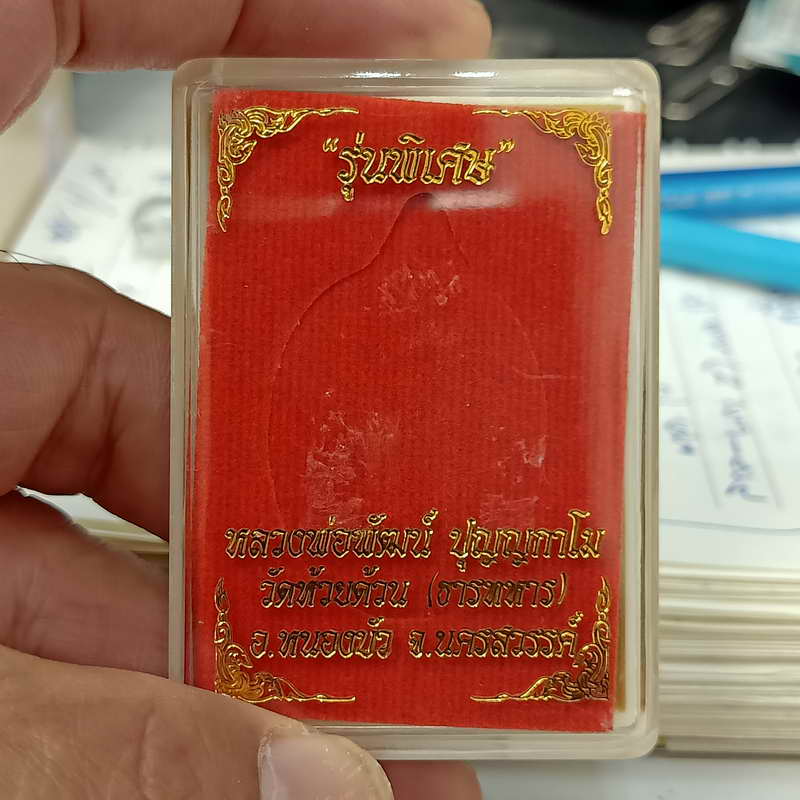 1-222 รุ่นพิเศษ อายุ 99 ปี หลวงพ่อพัฒน์ ปุญฺญกาโม วัดห้วยด้วน จ.นครสวรรค์ ปี 2563 หมายเลข 1659 