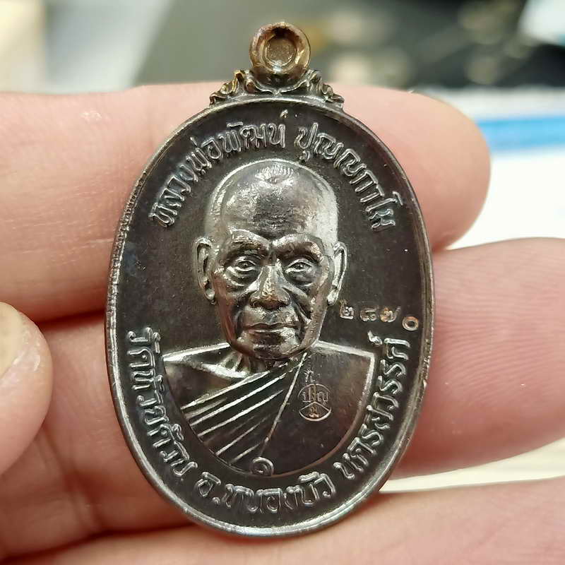 1-223 รุ่นพิเศษ อายุ 99 ปี หลวงพ่อพัฒน์ ปุญฺญกาโม วัดห้วยด้วน จ.นครสวรรค์ ปี 2563 หมายเลข 2870