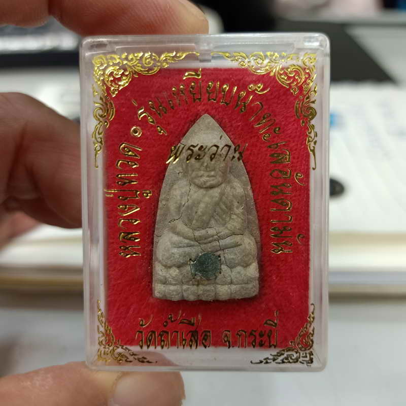 1-227 หลวงปู่ทวด รุ่นเหยียบน้ำทะเลอันดามัน หลวงพ่อจำเนียร วัดถ้ำเสือ จ.กระบี่ เนื้อว่าน กล่องเดิม