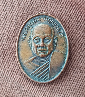 เหรียญพระอธิการผ่อน ปี2508 จ.เพชรบุรี