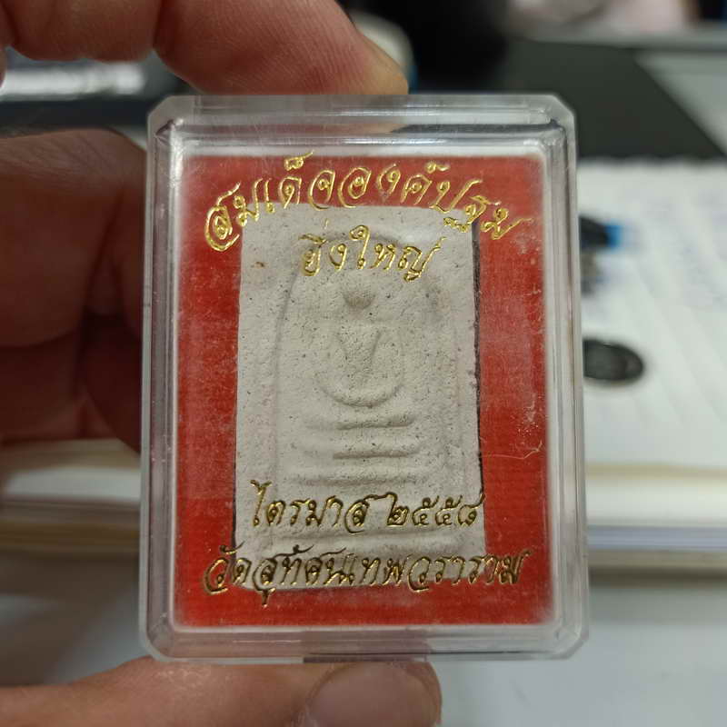 1-235 สมเด็จองค์ปฐม ยิ่งใหญ่ วัดสุทัศเทพวนาราม ไตรมาส 2558 หลังปั้มตรายาง เนื้อสวย กล่องเดิม