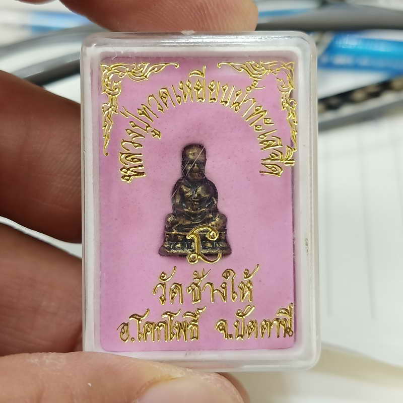 1-238 หลวงปุ่ทวด วัดช้างให้ จ.ปัตตานี
