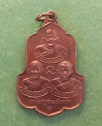 เหรียญหลวงพ่อสุขวัดกาหลงแท้ทันท่าน/สวยแชมป์