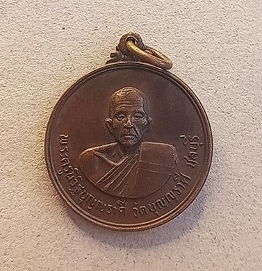 เหรียญรุ่นแรกหลวงพ่อเมี้ยนวัดบุญญราศรี จ.ชลบุรี