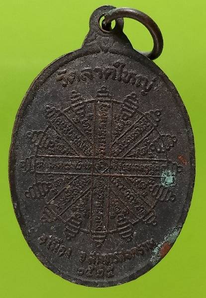 เหรียญพระครูสังฆรักษ์นาค วัดลาดใหญ๋ อ.เมือง สมุทรสงคราม ปี๒๔