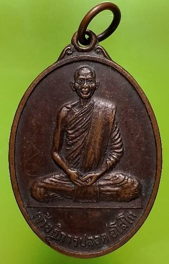 เหรียญรุ่น๑ เจ้าอธิการปลอด วัดพิทักษ์ไทยสุขเจิญ ลพบุรี  ปี๒๘