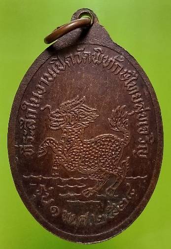 เหรียญรุ่น๑ เจ้าอธิการปลอด วัดพิทักษ์ไทยสุขเจิญ ลพบุรี  ปี๒๘
