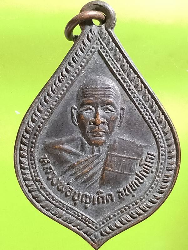 เหรียญหลวงพ่อบุญเกิด วัดมงคลรัตน์ ลำลูกกา ปทุมธานี 