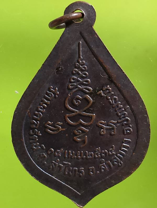 เหรียญหลวงพ่อบุญเกิด วัดมงคลรัตน์ ลำลูกกา ปทุมธานี 