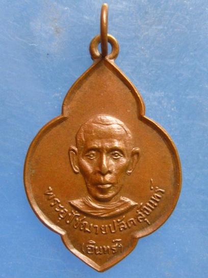 เหรียญหลวงพ่ออินทร์ วัดราษฎร์บำรุงวนาราม ฉะเชิงเทรา ปี2516