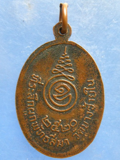 เหรียญหลวงพ่อยวง วัดบางซ้ายใน อยุธยา ปี2520
