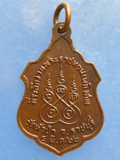 เหรียญหลวงพ่อแฟง วัดหัวป่า ราชบุรี ปี2522