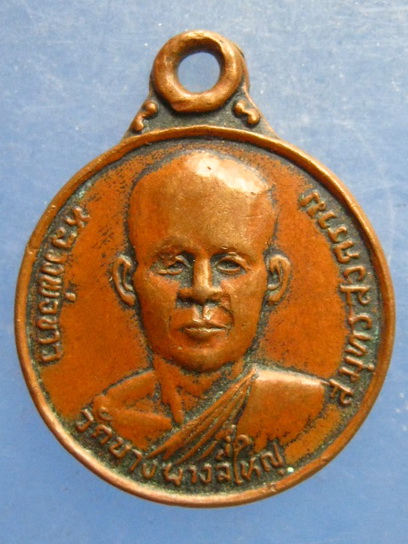 เหรียญหลวงพ่อขาว วัดบางนางลี่ใหญ่ สมุทรสงคราม ปี2522