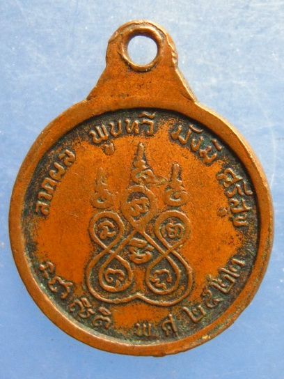 เหรียญหลวงพ่อขาว วัดบางนางลี่ใหญ่ สมุทรสงคราม ปี2522