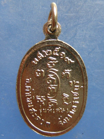 เหรียญหลวงพ่ออุ่น วัดปรกเจริญ ราชบุรี 2519