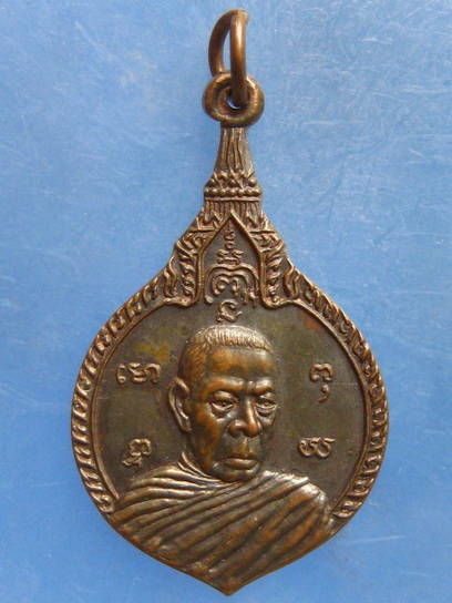 เหรียญหลวงปู่ชม วัดจตุรมิตร กรุงเทพฯ ปี2523