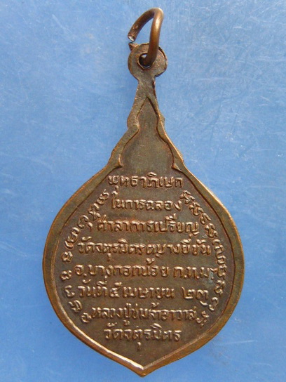 เหรียญหลวงปู่ชม วัดจตุรมิตร กรุงเทพฯ ปี2523