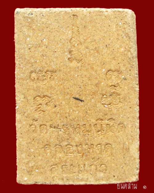 พระผงรุ่นแรก หลวงพ่อลออ วัดพรหมนิมิต  ผสมผผงฟ้าผ่าหลวงพ่อพรหม 