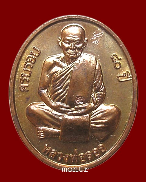  เหรียญครบรอบ 80ปี สร้างกุฏิ หลวงพ่อลออ วัดหนองหลวง