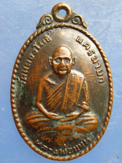 เหรียญหลวงพ่อนนท์ วัดหนองโพธิ์ นครนายก