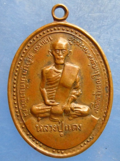 เหรียญหลวงปู่แดง วัดบางโตนด ราชบุรี