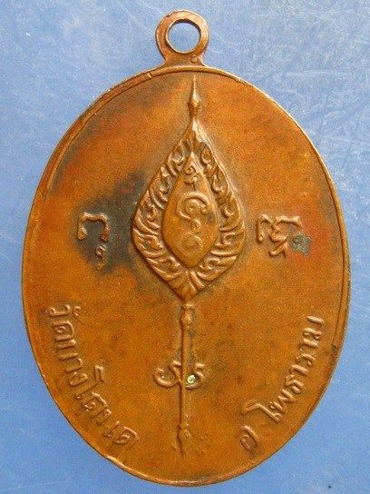 เหรียญหลวงปู่แดง วัดบางโตนด ราชบุรี