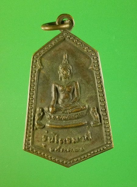  เหรียญพระครูสมุห์ปาน รามธัมโม วัดบึงน้ำใส นครสวรรค์ ไตรมาส ปี2521