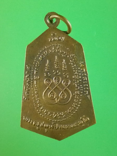  เหรียญพระครูสมุห์ปาน รามธัมโม วัดบึงน้ำใส นครสวรรค์ ไตรมาส ปี2521