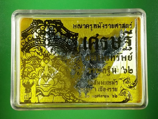 พญาครุฑมังรายศาสตร์ เศรษฐีอนันตทรัพย์ วัดสันมะเหม้า จ.เชียงราย(แยกชุดกรรมการ)ชนวนกำเนิดเศรษฐี สีปีกแ