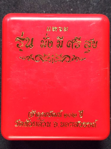 วัดห้วยด้วน นครสวรร์ แหวน หลวงพ่อพัฒน์  รุ่นมั่งมีศรีสุข