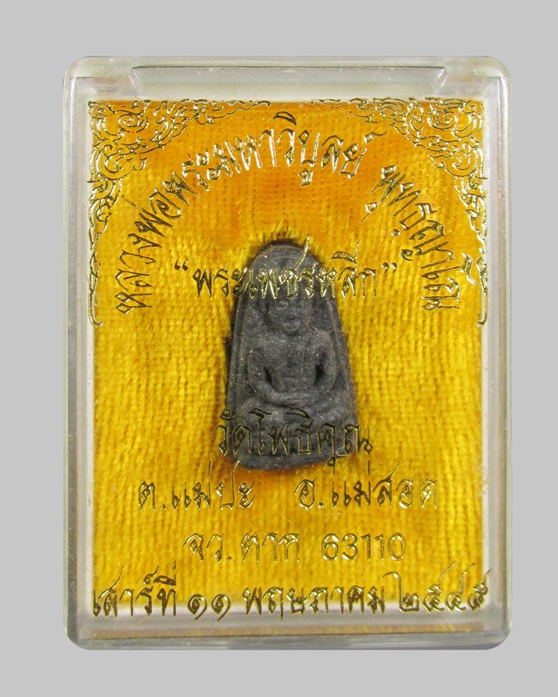 พระเพชรหลีกหลวงพ่อมหาวิบูลย์ วัดโพธิคุณ(ห้วยเตย) อ.แม่สอด จ.ตาก