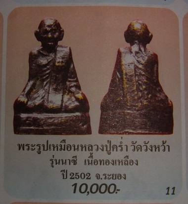 ลป.คร่ำ ... รูปหล่อนาซี ปี 2502 