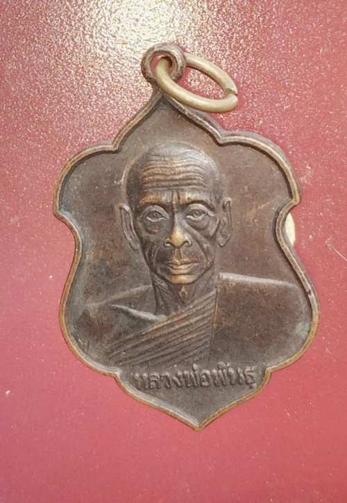 เหรียญหลวงพ่อพันธุ์ วัดโคกพระ ปี25