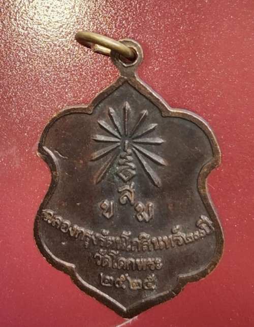 เหรียญหลวงพ่อพันธุ์ วัดโคกพระ ปี25