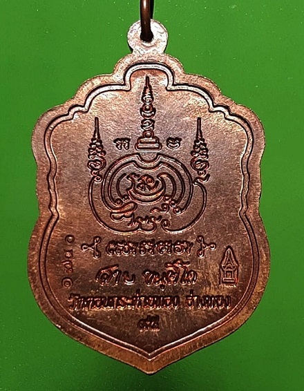เหรียญเสมาบารมี 95 หลวงปู่สาย วัดดอนกระต่ายทอง เนื้อทองแดงผสมชนวน