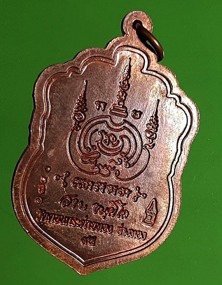 เหรียญเสมาบารมี 95 หลวงปู่สาย วัดดอนกระต่ายทอง เนื้อทองแดงผสมชนวน