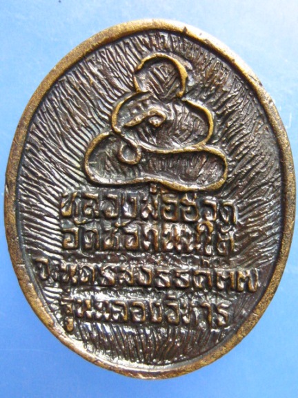 เหรียญหล่อ หลวงพ่อฮวด วัดหัวถนนใต้ จ.นครสวรรค์