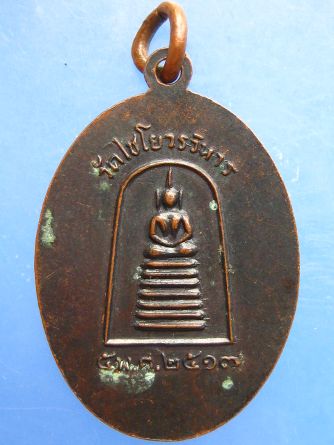 เหรียญพระครูอินทวุฒาจารย์ วัดไชโยวรวิหาร อ่างทอง ปี2517