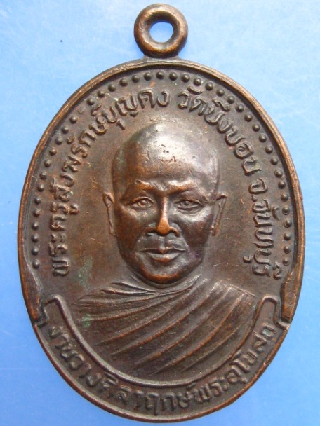 เหรียญหลวงพ่อบุญคง วัดบึงบอน จ.จันทบุรี