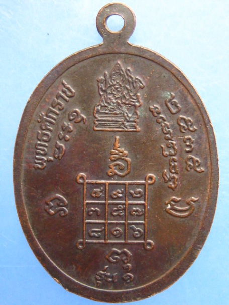 เหรียญหลวงพ่อบุญคง วัดบึงบอน จ.จันทบุรี