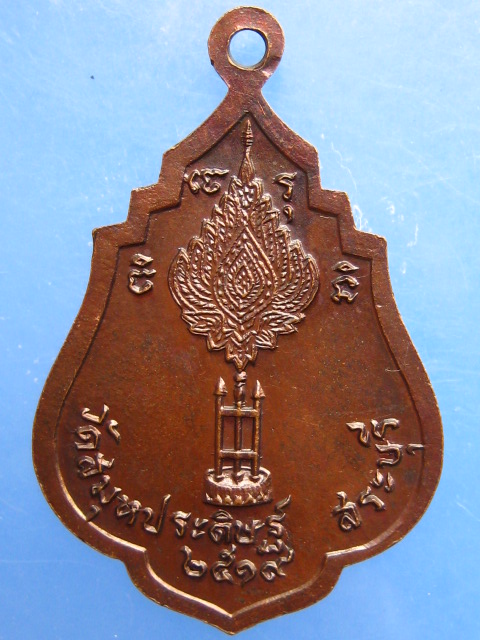 เหรียญหลวงพ่อทองคำ วัดสมุหประดิษฐ์ จ.สระบุรี ปี2519