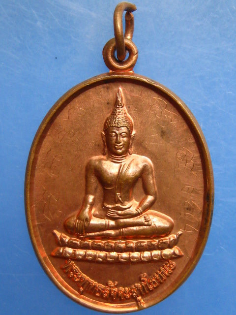 เหรียญพระพุทธ วัดพงษ์ศรีพรหม จ.นครราชสีมา ปี2553 มีจาร