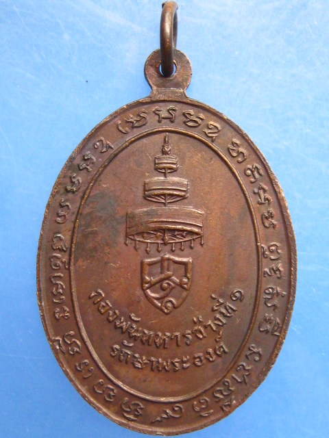 เหรียญสมเด็จพระอริยวงศาคตญาณ กองพันทหารช่างที่ 1 รักษาพระองค์
