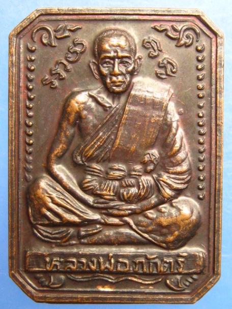 เหรียญหลวงพ่อภักตร์ วัดพระไกรสีห์ ปี2522