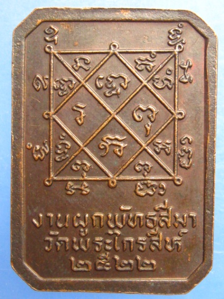 เหรียญหลวงพ่อภักตร์ วัดพระไกรสีห์ ปี2522