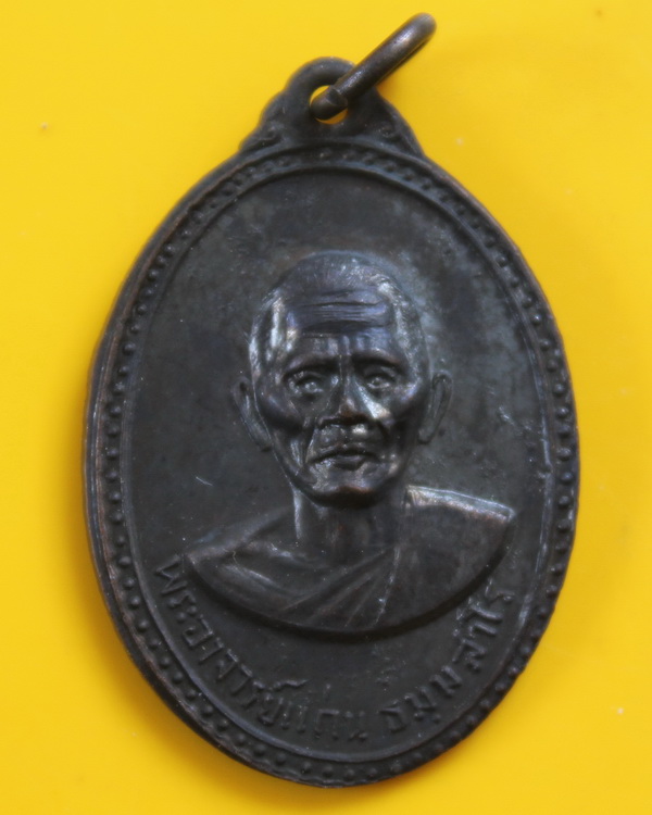 เหรียญรุ่นแรกพ่อท่านแก่น วัดทุ่งหล่อ 