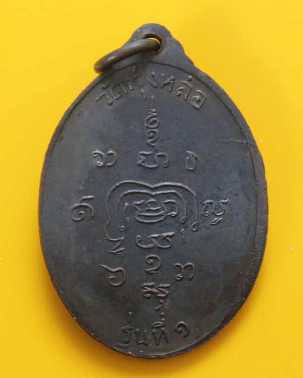 เหรียญรุ่นแรกพ่อท่านแก่น วัดทุ่งหล่อ 