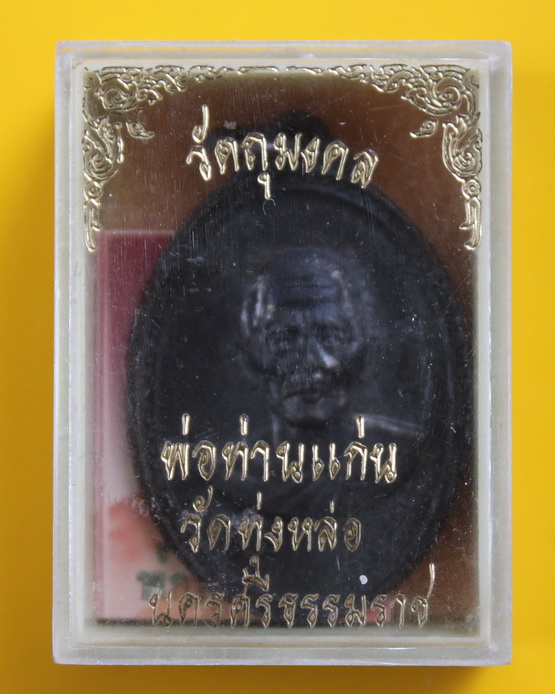 เหรียญรุ่นแรกพ่อท่านแก่น วัดทุ่งหล่อ 